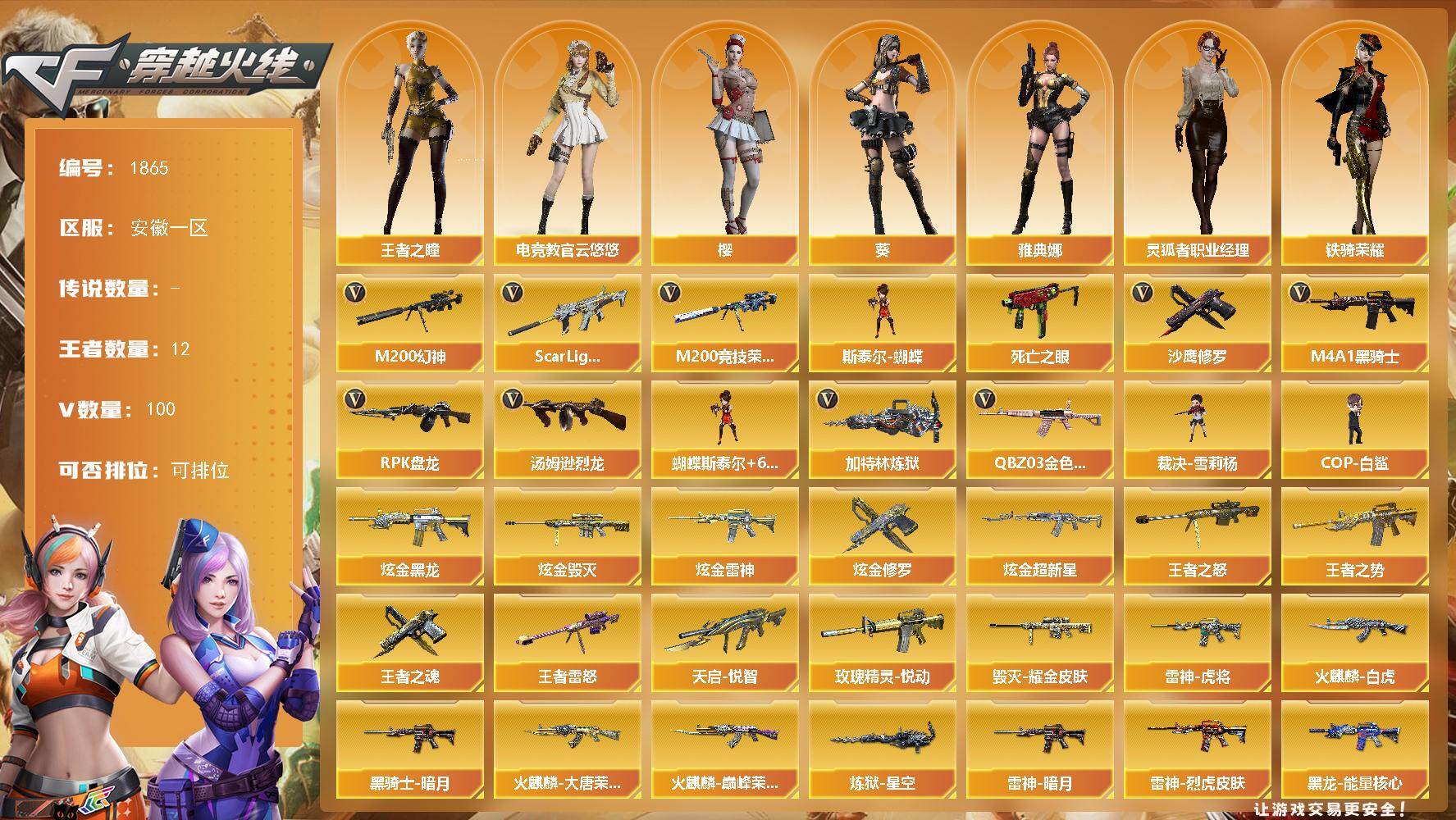 穿越火线账号东部战区安徽一区安徽一区-100V-12王者-6炫金
【热门武器】：QBZ03-金色蔷薇，Scar Light-白虎