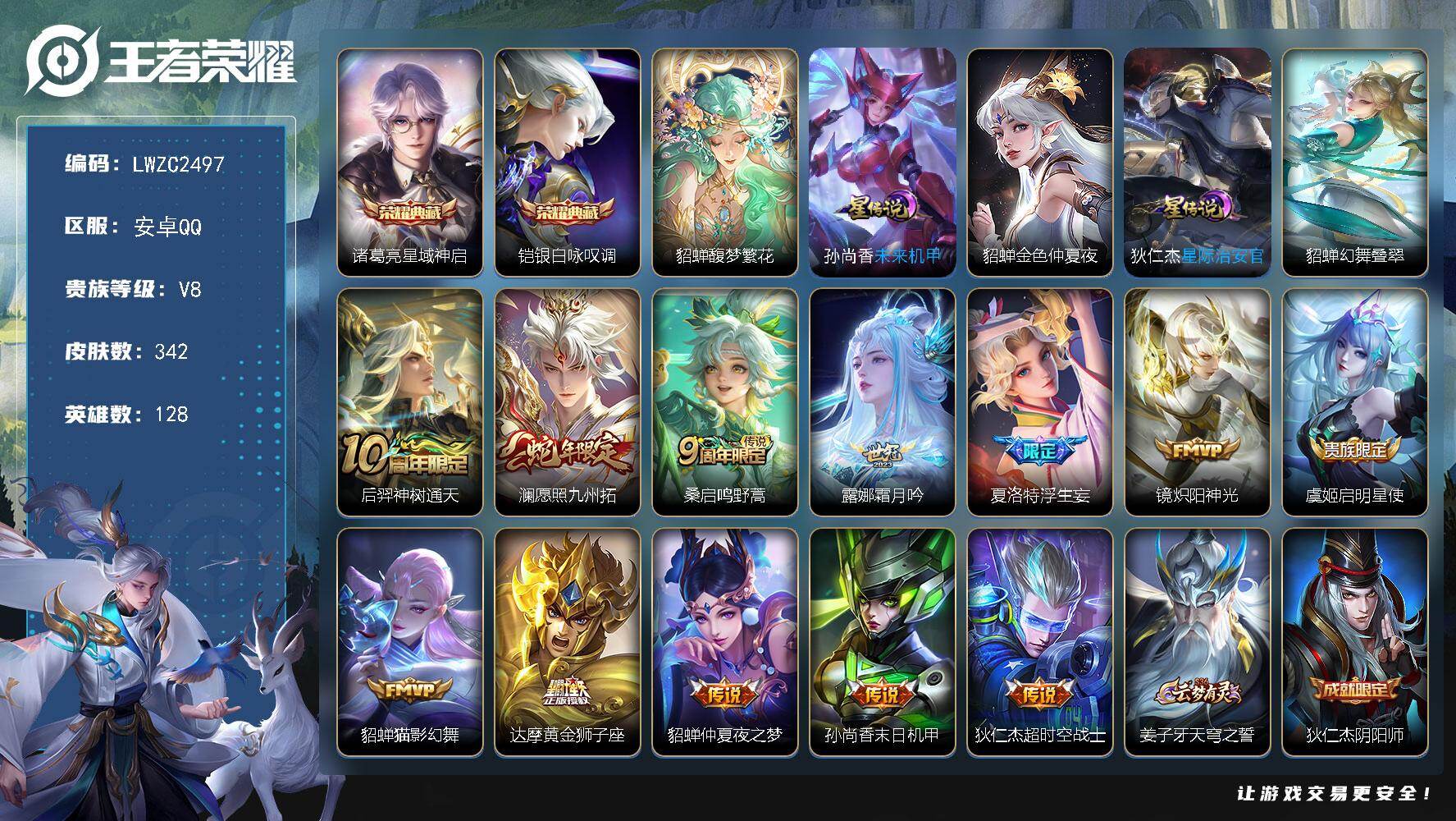 王者荣耀账号安卓QQ128英雄-342皮肤-可二次【特价出售/店主推荐】安卓Q-V8-至尊星耀IV段位-128英雄-34
