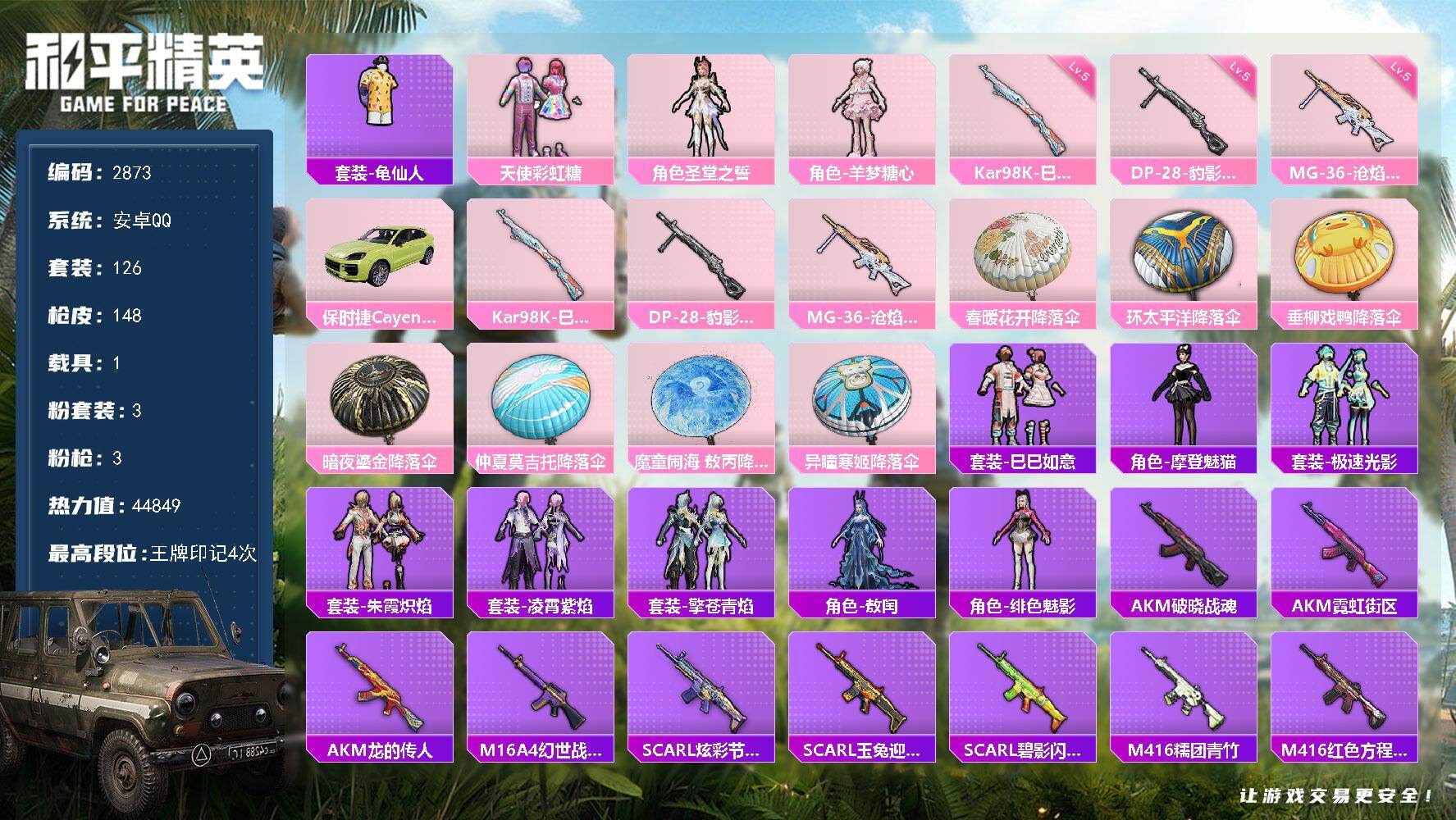 和平精英账号安卓QQ1载具-126套装-148枪皮-126套装/枪械3/装备182/载具1/战备111/王牌印记4/热力
