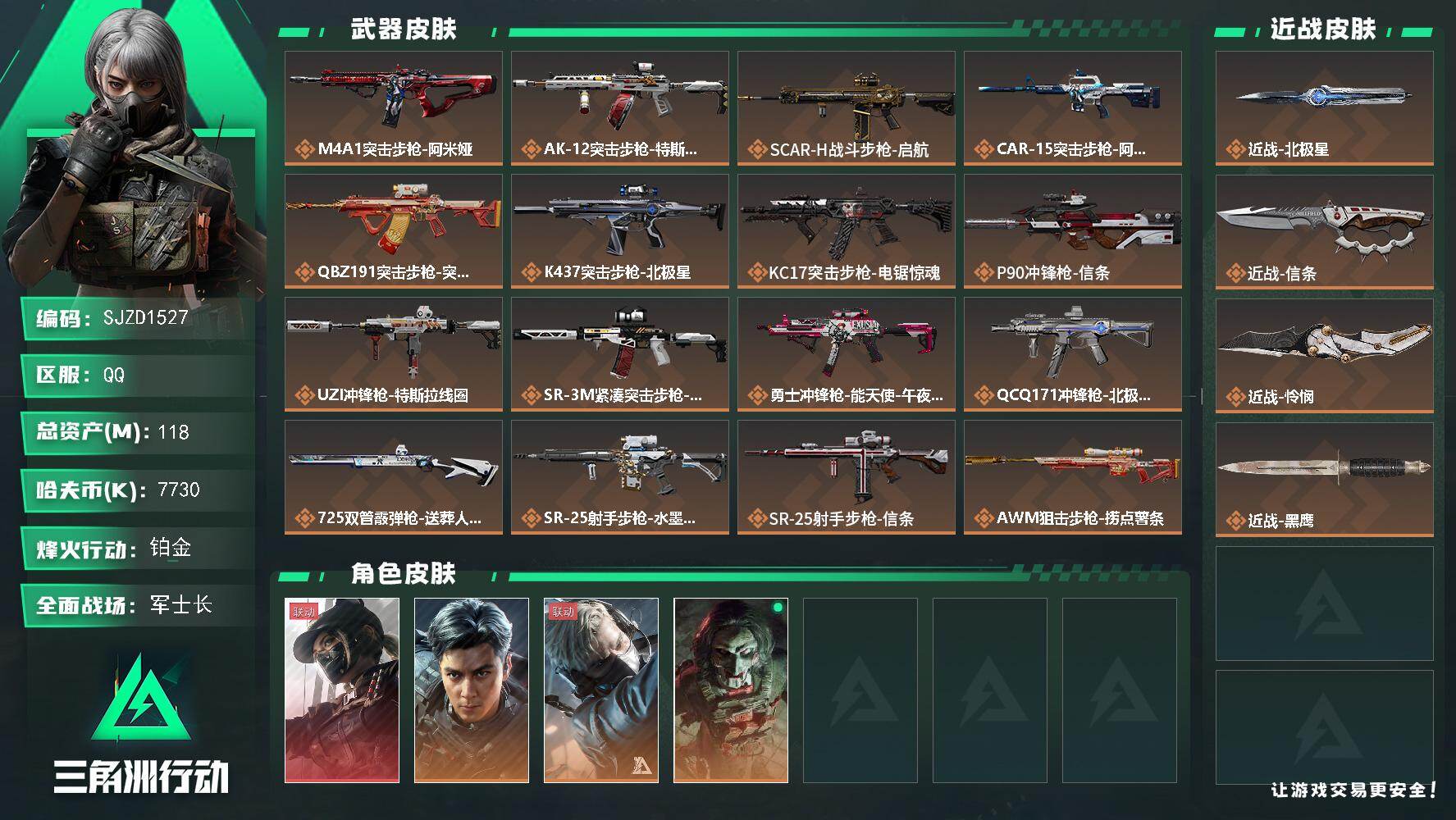 三角洲行动账号QQ【SJZD1527】总资产(M)：118M/哈夫币(K)：7730K/哈夫币(K)：7730K/传说