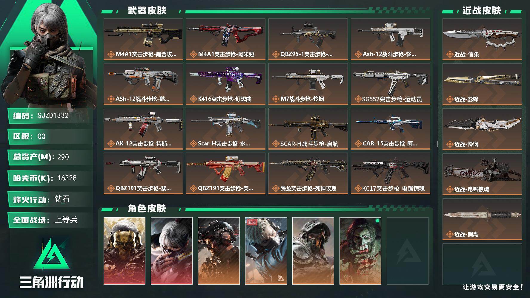 三角洲行动账号QQ【SJZD1332】总资产(M)：290M/哈夫币(K)：16328K/哈夫币(K)：16328K/传说枪皮数：30/全面战场等级：50_段位：上等兵/烽火地带等级：60_段位：钻石/红狼-蚀金玫瑰