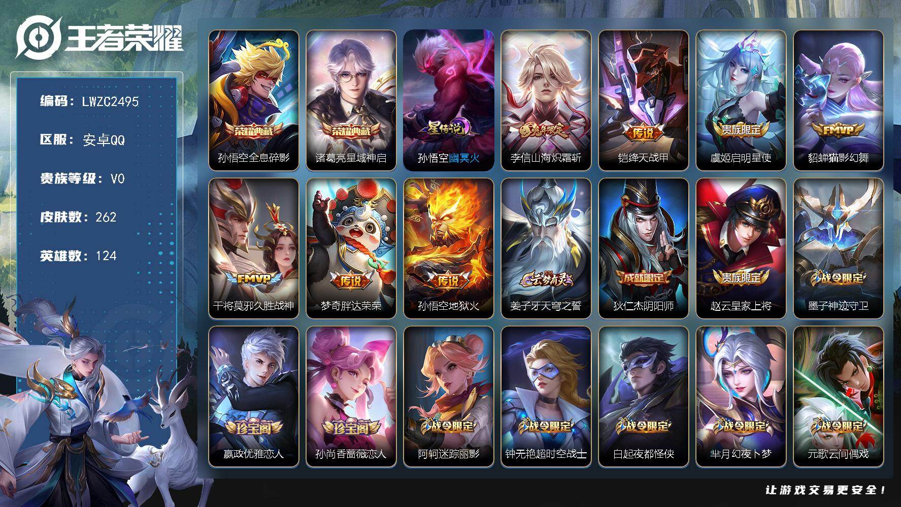 王者荣耀账号安卓QQ124英雄-262皮肤-【特价出售/店主推荐】安卓Q-V0-荣耀黄金III段位-124英雄-262皮