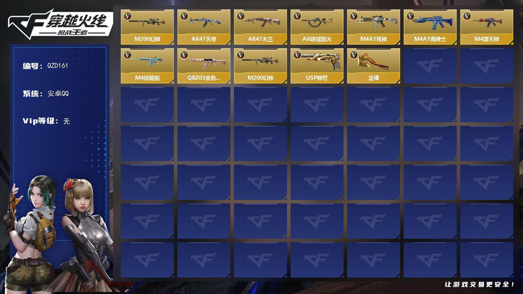 枪战王者账号安卓QQ【QZD161】VIP1/16V/M200 幻神/AK47-天使/AK47-木兰/AK47-谜城烟火/M4A1-死神/M4A1-海骑士/M4A1堕天神/M4A1-运输船/QBZ03-金色蔷薇/M20