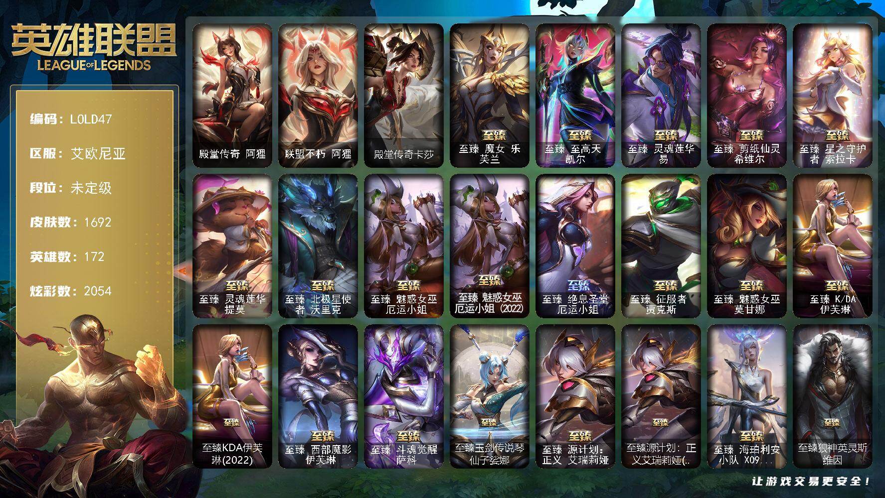 英雄联盟账号电信艾欧尼亚【LOLD47】172英雄/1692皮肤/9终极/143神话/328限定/83臻彩/2054炫彩/127传说/215史诗/未定级账号等级:2245/雪花头像/星守阿狸头像/至爱的鹿头像/燃烧花头像/