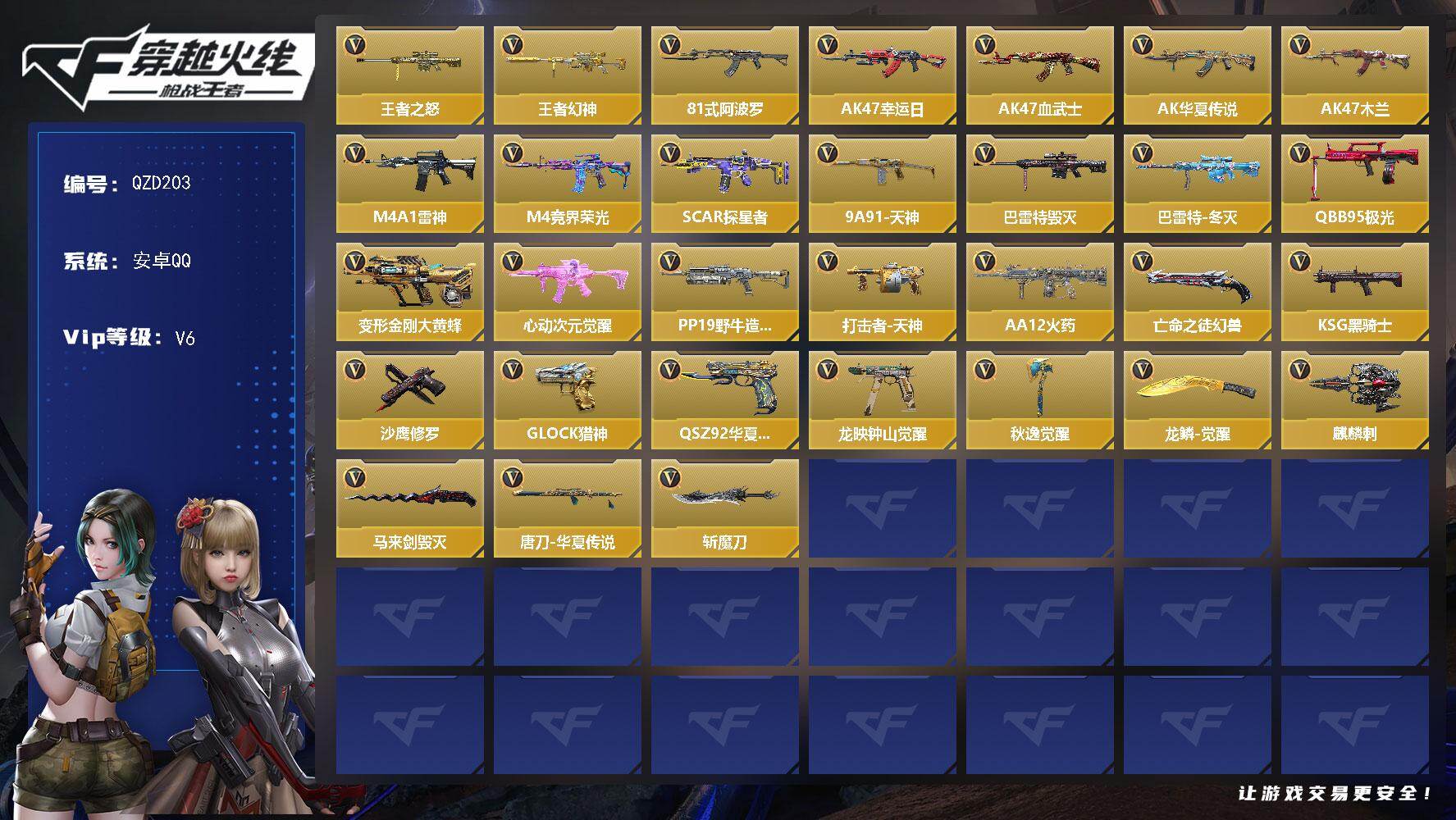 枪战王者账号安卓QQ【QZD203】VIP6/66V/王者之怒/王者幻神/81式-阿波罗/AK47-幸运日/AK47-血武士/AK47-华夏传说/AK47-木兰/M4A1-雷神/M4A1-竞界荣光/SCAR-探星者/9