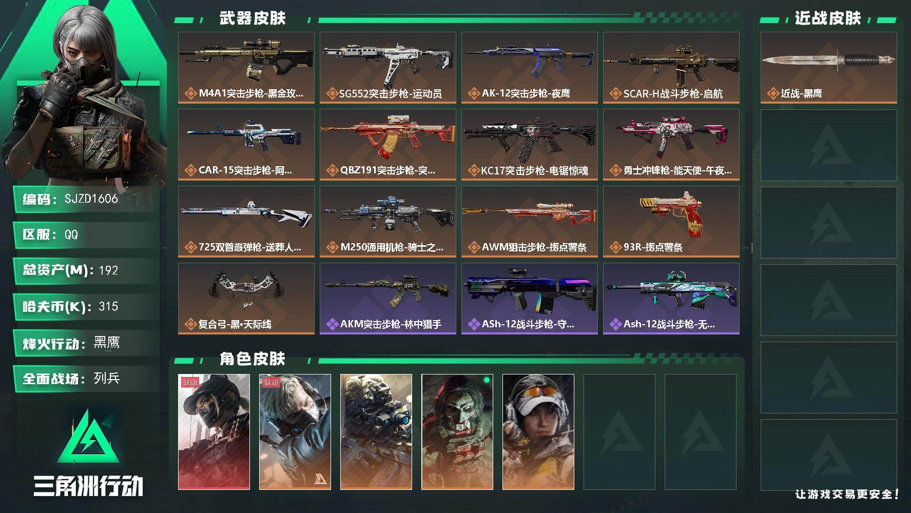 三角洲行动账号QQ【SJZD1606】总资产(M)：192M/哈夫币(K)：315K/哈夫币(K)：315K/传说枪皮数：13/全面战场等级：12_段位：列兵/烽火地带等级：60_段位：黑鹰/露娜-黑·天际线/蜂医-