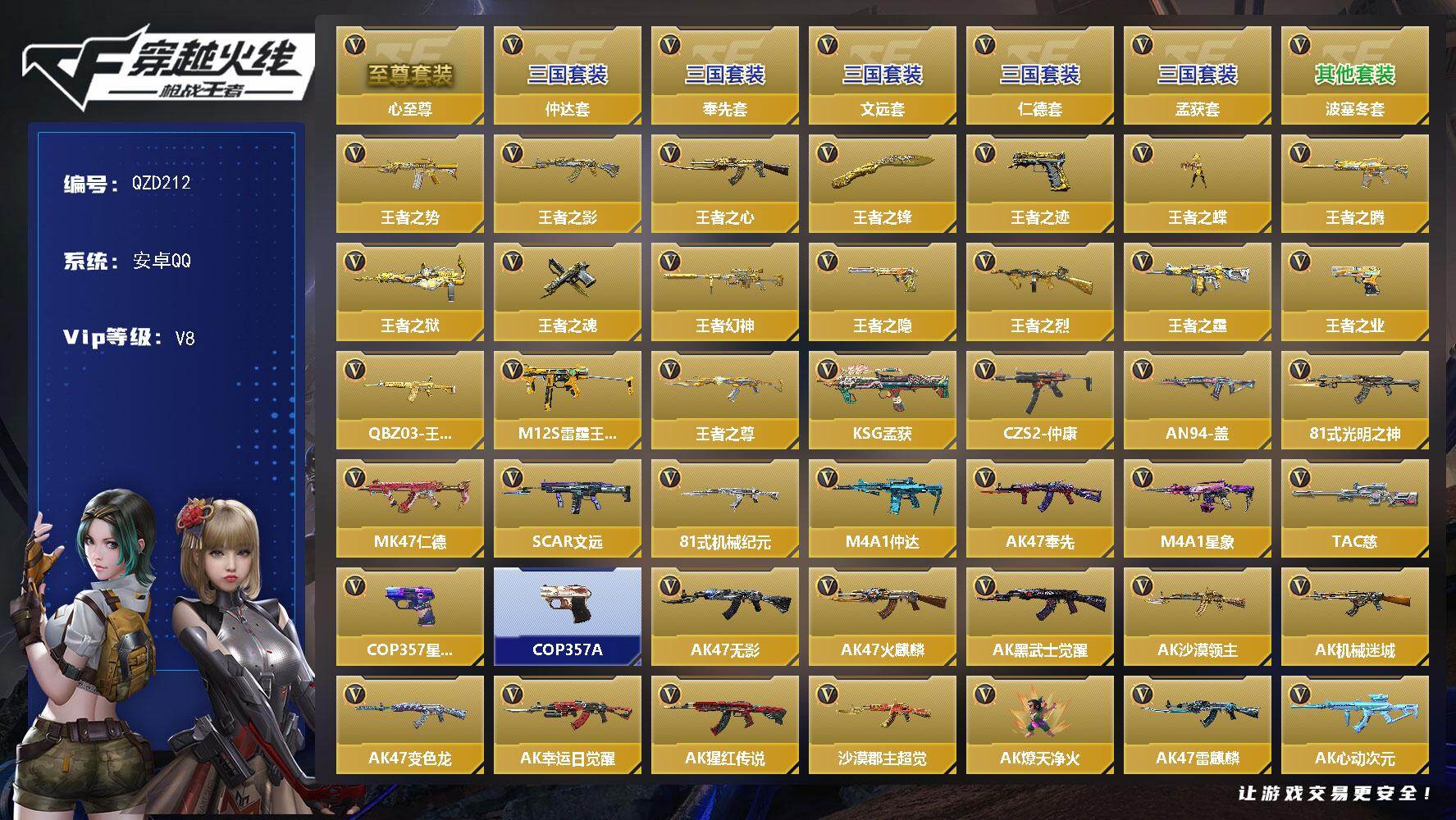 枪战王者账号安卓QQ【QZD212】VIP8/304V/王者之心至尊套/奉先套/仲达套/仁德套/波塞冬套/文远套/孟获套