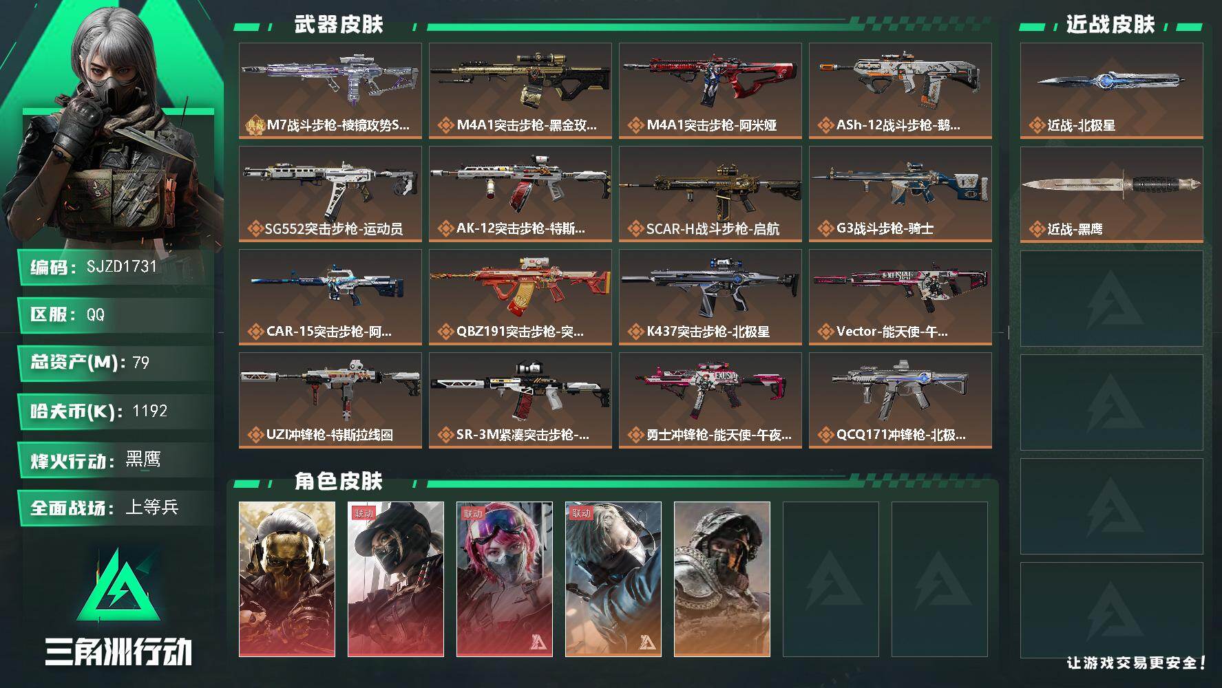 三角洲行动账号QQ【SJZD1731】总资产(M)：79M/哈夫币(K)：1192K/哈夫币(K)：1192K/传说枪