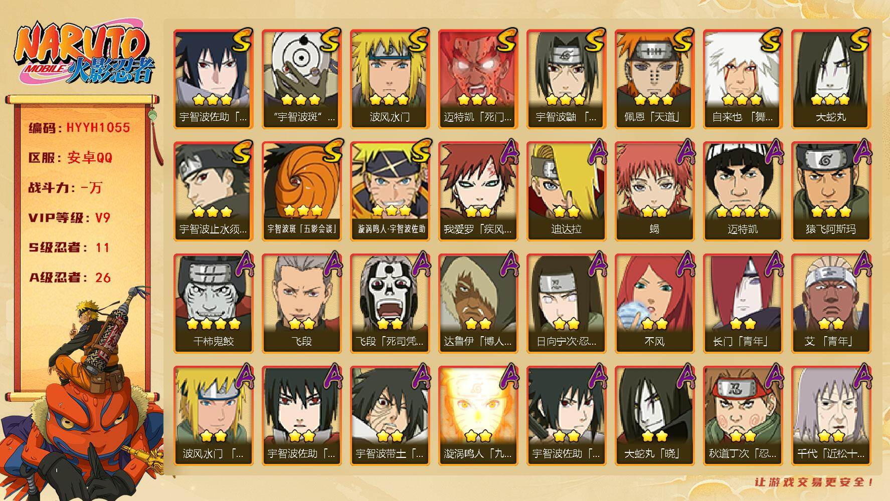 火影忍者账号安卓QQ【HYYH1055】V9/S忍11/A忍26/4星干柿鬼鲛/日向宁次「忍界大战」/疾风我爱罗/达鲁伊
