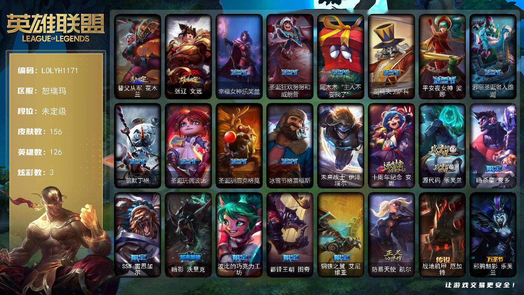 英雄联盟账号网通恕瑞玛【LOLYH1171】126英雄/156皮肤/1终极/2神话/19限定/1臻彩/3炫彩/15传说/45史诗/未定级/霸天巨兽雪崩墨菲特/马年限定 锐雯/鸡年限定 盖伦/幸福女神乐芙兰/圣诞狂欢努努和