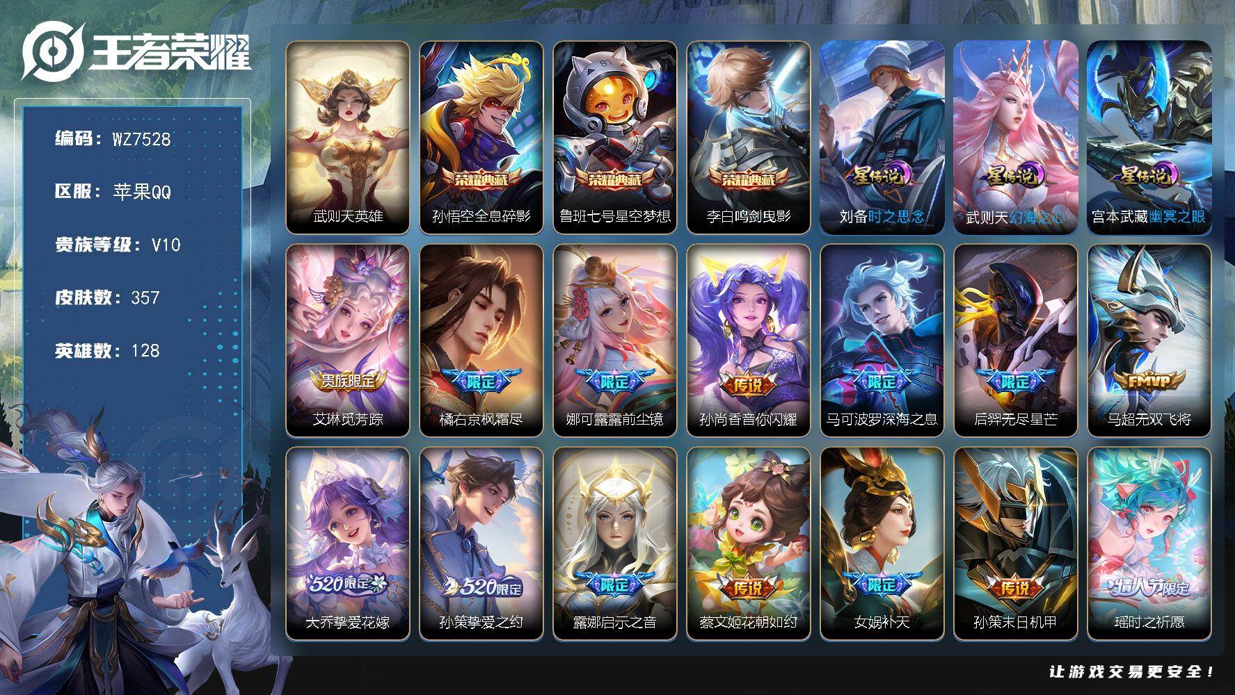 王者荣耀账号苹果QQ【极品qq】V10-最强王者段位-128英雄-357皮肤-3典藏皮肤-1典藏英雄-53传说-112史诗
【英雄全皮】：娜可露露全皮，橘右京全皮，狂铁全皮，金蝉全皮
【荣耀典藏】：武则天英雄，孙悟空全