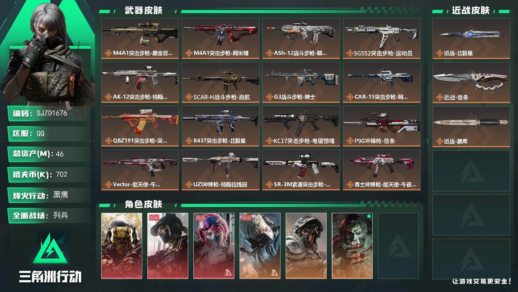 三角洲行动账号QQ【SJZD1676】总资产(M)：46M/哈夫币(K)：702K/哈夫币(K)：702K/传说枪皮数