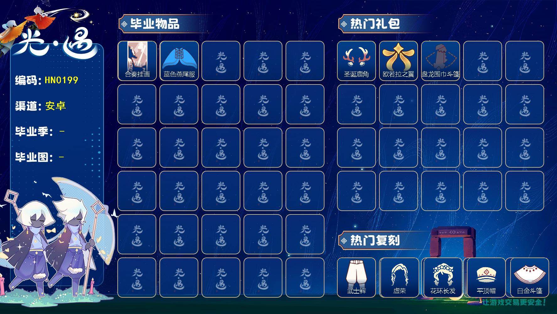 光遇账号安卓官服HN0199 渠道:安邮    【毕业图】    晨岛，云野，霞谷 【毕业季】   二重奏季 【蜡烛】31 【爱心】5 【稀有礼包】瑞气服饰，兔子拖鞋，圣诞雪人，圣诞鹿角，四叶草头饰，欧若拉之翼，盘