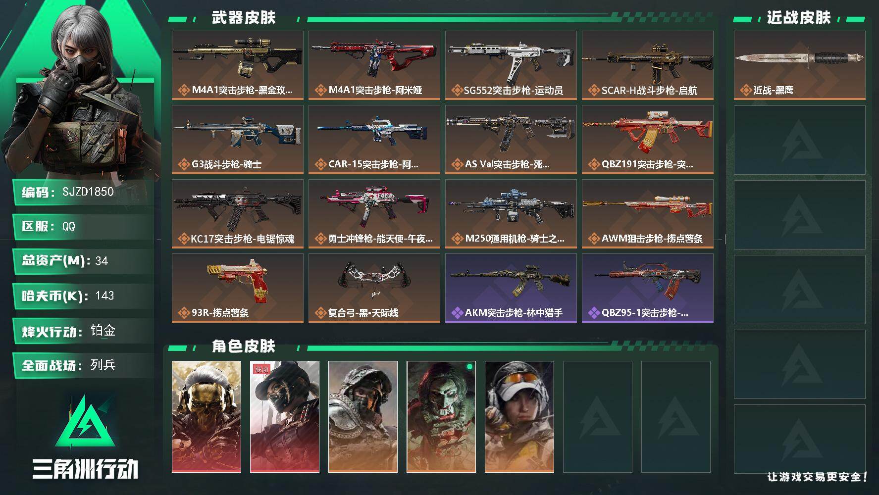 三角洲行动账号QQ【SJZD1850】总资产(M)：34M/哈夫币(K)：143K/哈夫币(K)：143K/传说枪皮数：14/全面战场等级：8_段位：列兵/烽火地带等级：60_段位：铂金/红狼-蚀金玫瑰/露娜-黑·天