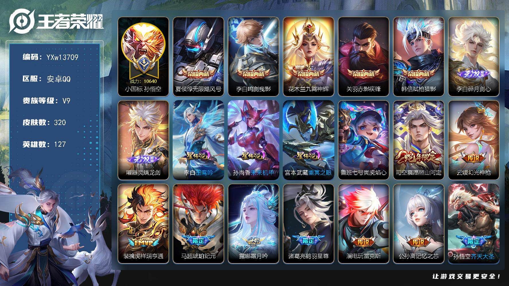 王者荣耀账号安卓QQ127英雄-320皮肤-【精品推荐打野号·59段打野·万战小国孙悟空·万战金标马超·万战金标裴擒虎·