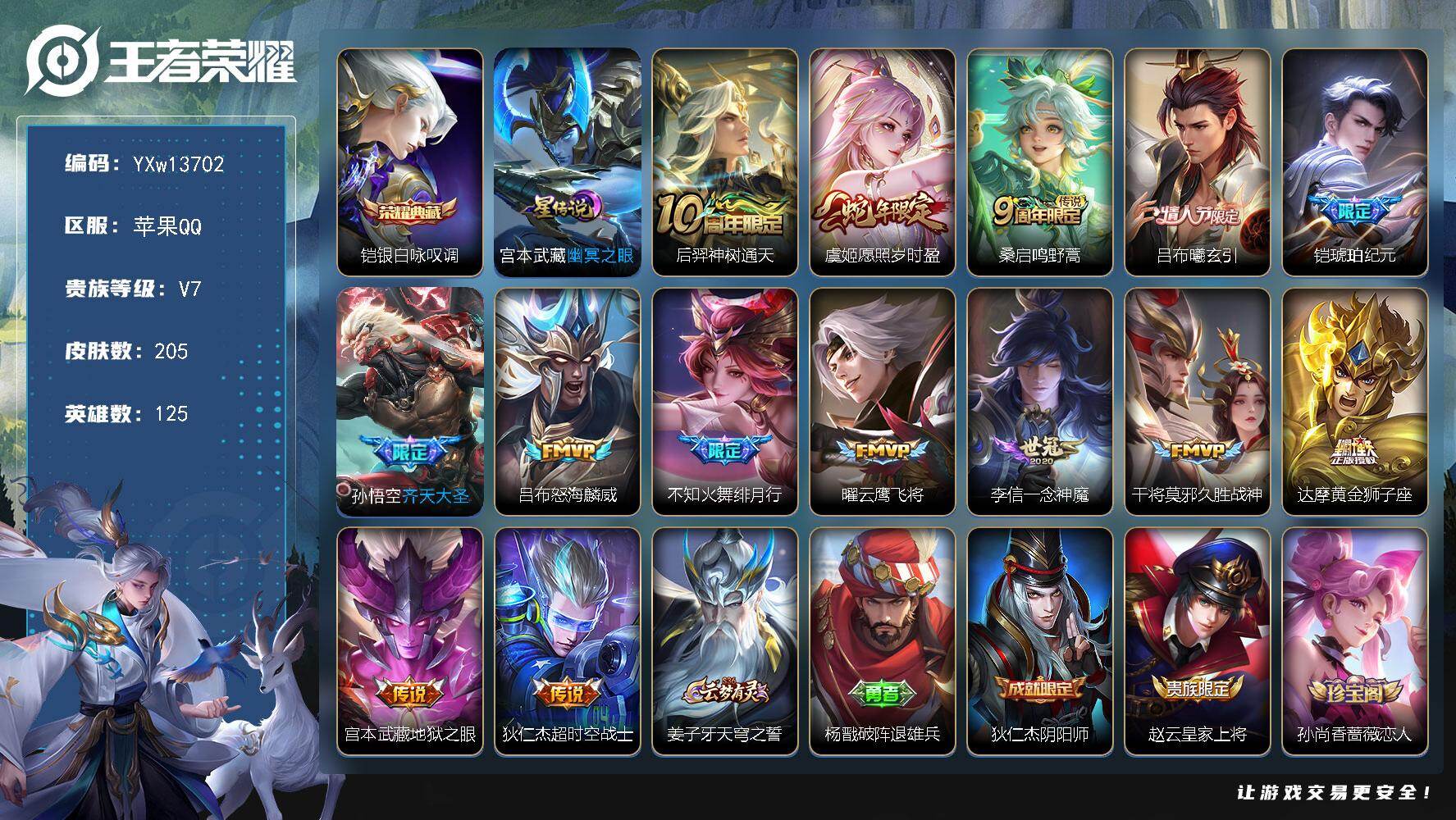 王者荣耀账号苹果QQ125英雄-205皮肤-【高性价比·银白咏叹调·绯月行·吕布曦玄引·愿照岁时盈·铠琥珀纪元·齐天大圣