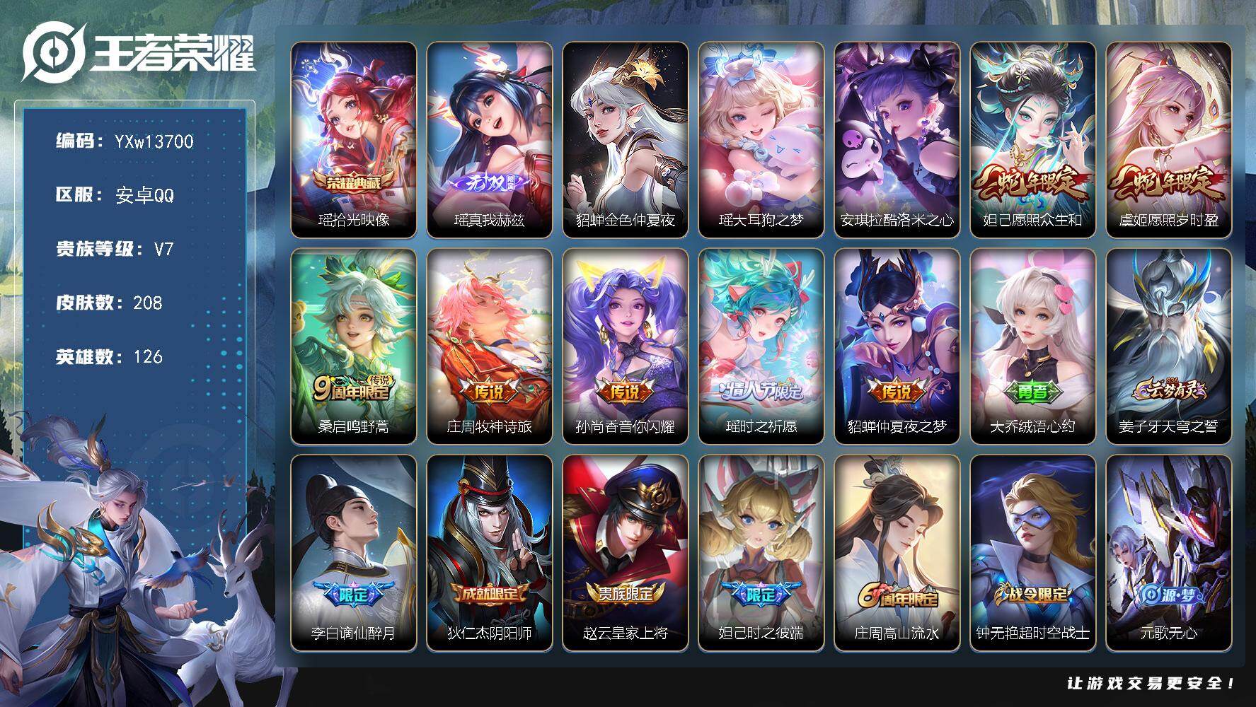 王者荣耀账号安卓QQ126英雄-208皮肤-【精品女号·全皮瑶·酷洛米之心·愿照众生和·愿照岁时盈·音你闪耀·绒语心约·