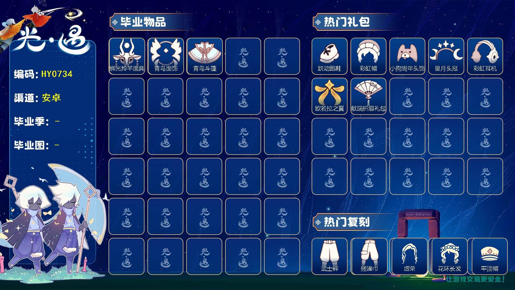 光遇账号安卓应用宝HY0734 ✅渠道:应用宝qq 【毕业图】   晨岛，霞谷 【毕业季】   彩染季，青鸟季 【蜡烛】21 【爱心】10 【稀有礼包】彩虹武士裤，跃动跑鞋，星月头冠，彩虹耳机，大蝴蝶结，彩虹帽，小狗