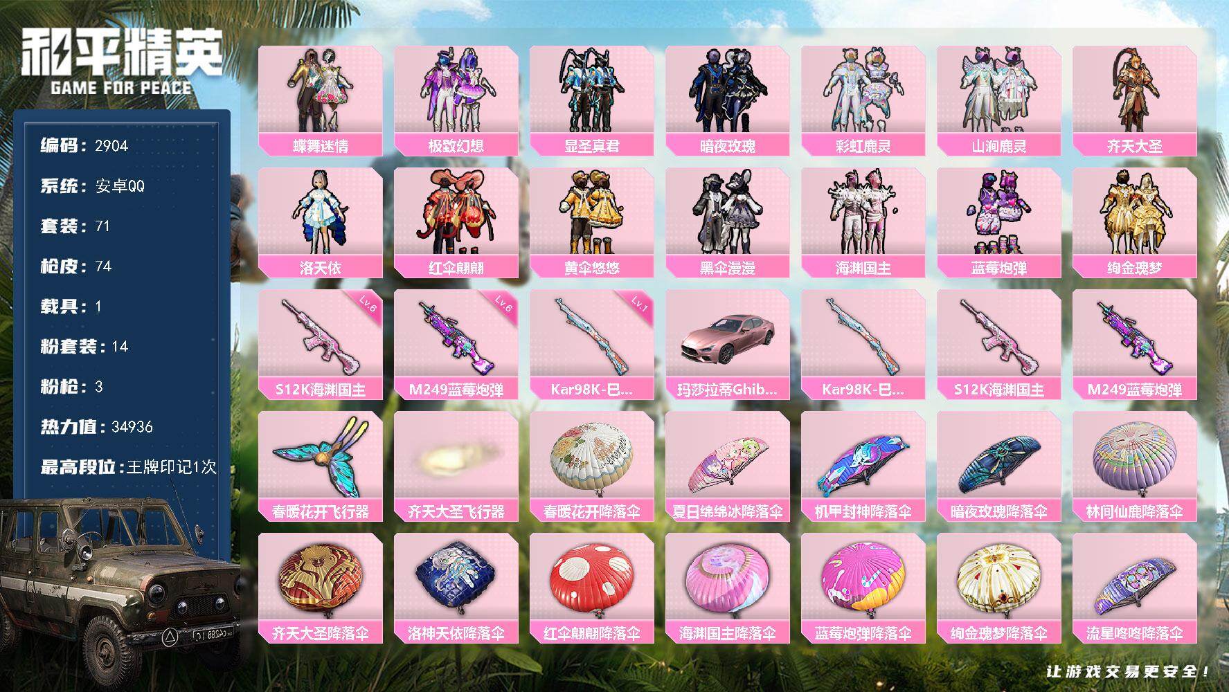 和平精英账号安卓QQ1载具-71套装-74枪皮-71套装/枪械3/装备98/载具1/战备60/王牌印记1/热力值3493