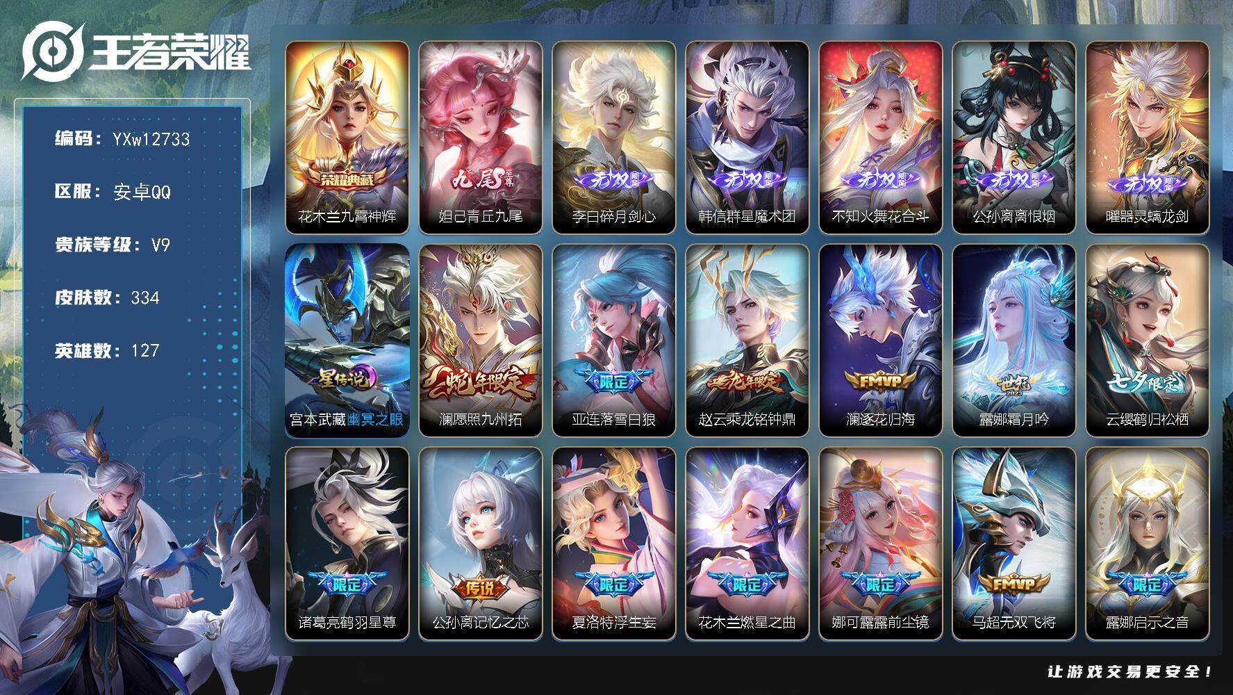 王者荣耀账号安卓QQ127英雄-334皮肤-【精品V9·万战金标韩信·金标澜·金标露娜·九霄神辉·青丘九尾·碎月剑心·韩