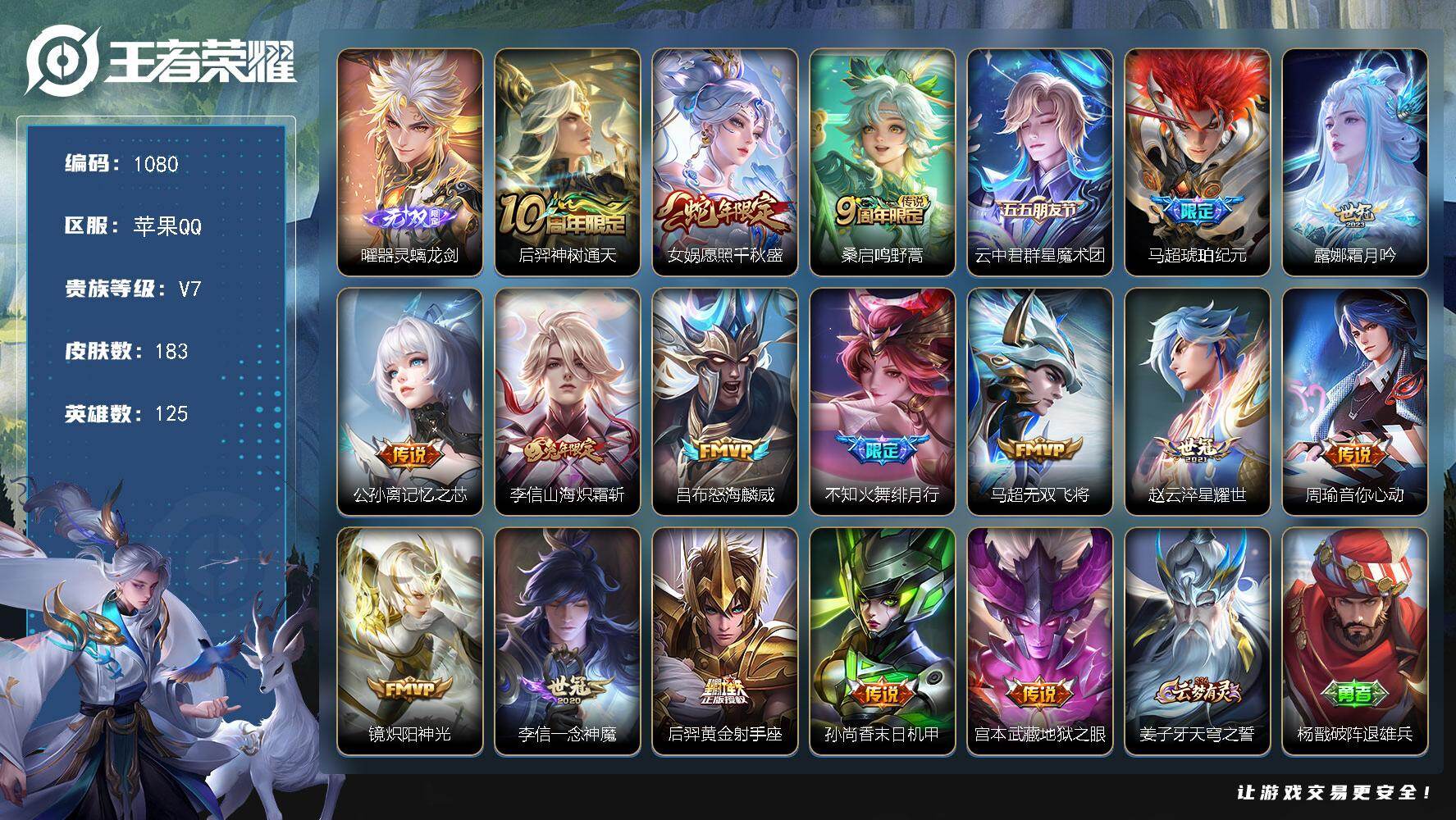 王者荣耀账号苹果QQ125英雄-183皮肤-苹果Q-V7-至尊星耀I段位-125英雄-183皮肤-1无双-18传说-54