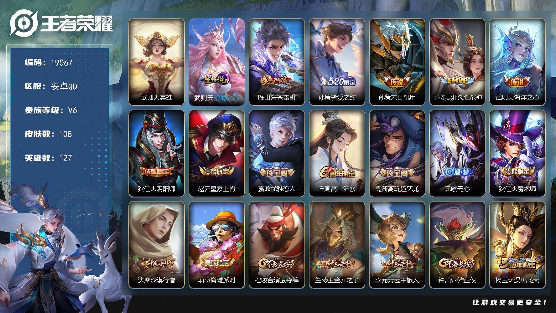 王者荣耀账号安卓QQ可换绑【捡漏典藏含武则天英雄 520孙策 兔年曜】 5按键，1星传说，7王者印记，五级铭文180，可二次KK7170，安卓Q-V6-108皮肤-1典藏英雄-5传说-26史诗【荣耀典藏】：武则天英雄【