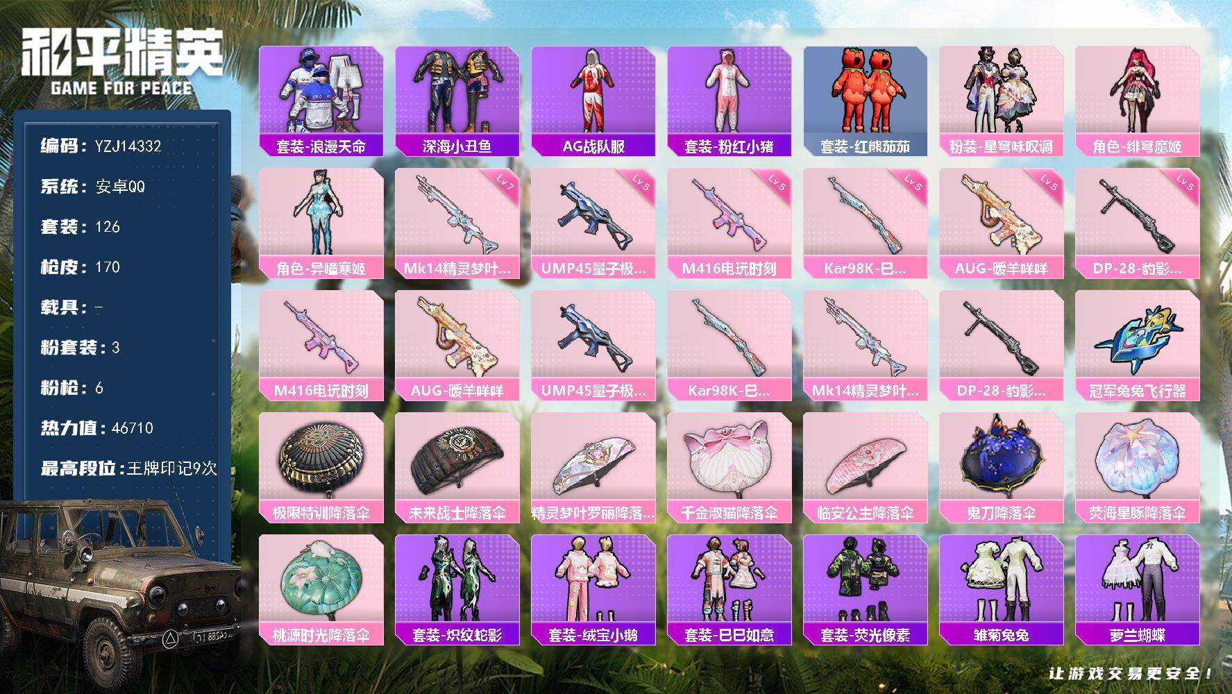 和平精英账号安卓QQ0载具-126套装-170枪皮-YZJ14332-可二次-安卓Q-1稀有3粉装6特效枪9热门【精品小