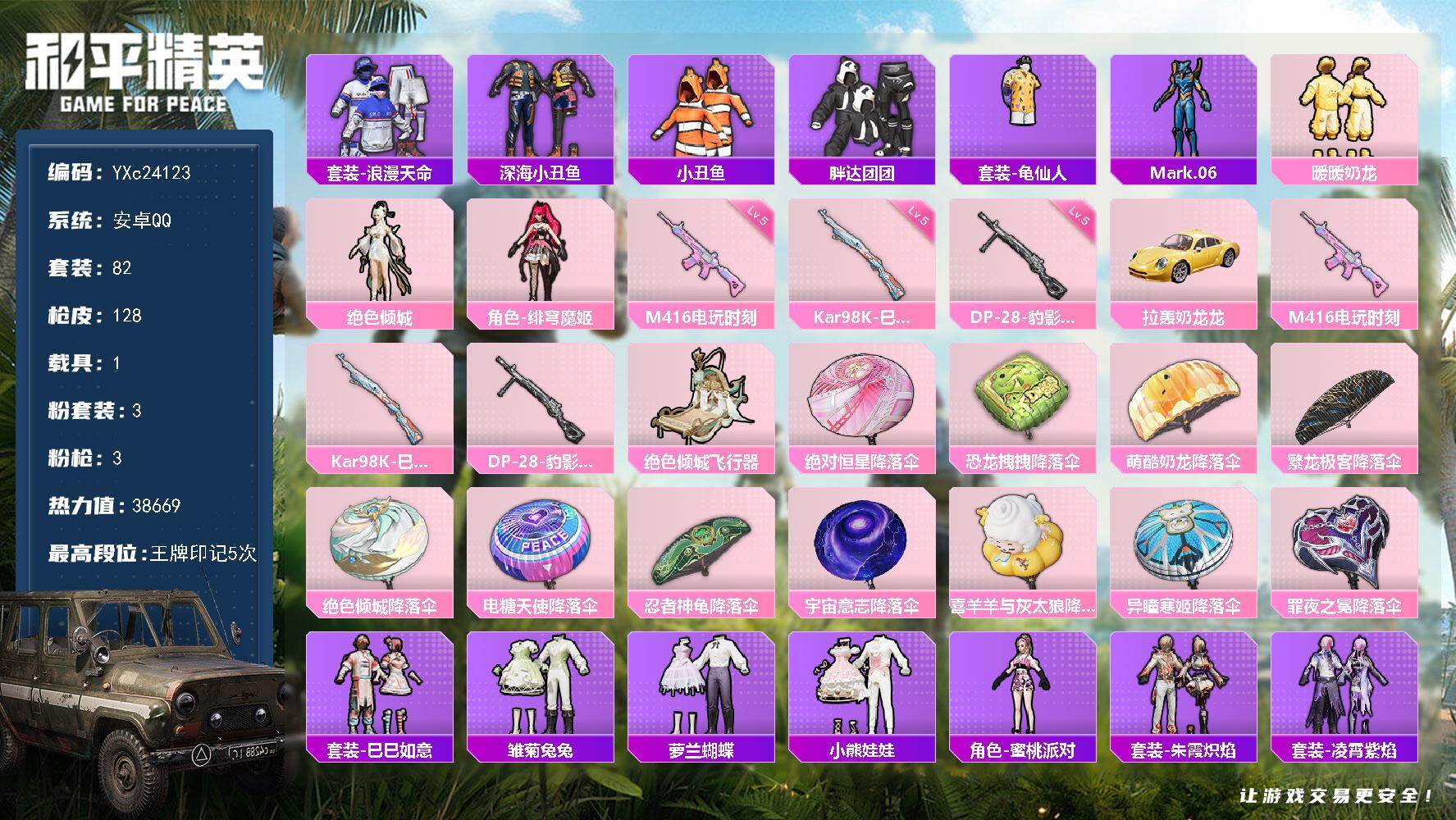 和平精英账号安卓QQ1载具-82套装-128枪皮-【地铁满天赋 蓝螳螂 胖达】YXc24123-【无二次协助处理】【因赛