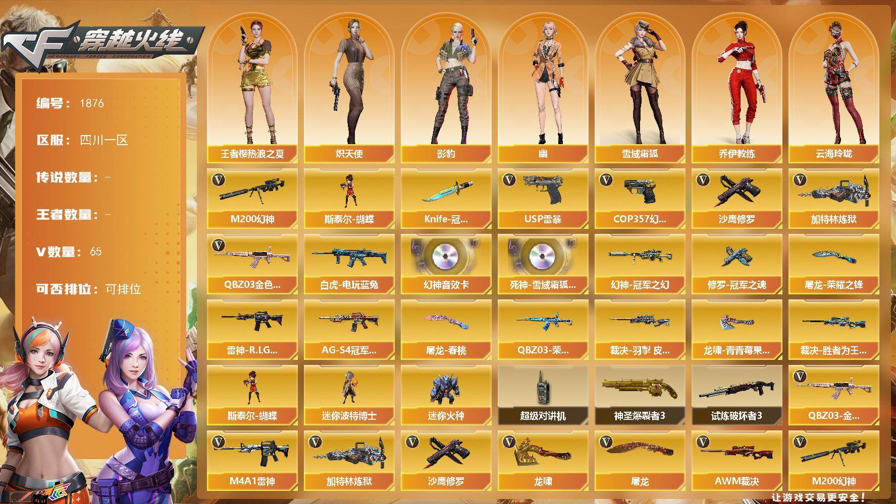 穿越火线账号西部战区四川一区[16323571]四川一区-65V-0王者-0炫金
【热门武器】：QBZ03-金色蔷薇，M200-幻神，白虎-电玩蓝兔，加特林-炼狱，斯泰尔-蝴蝶，USP-雷暴，COP 357-幻灵*3，沙鹰-修罗