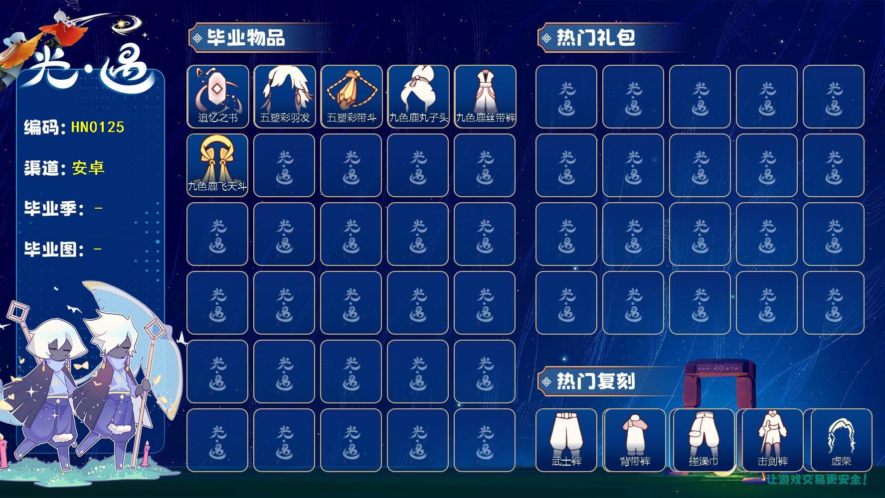 光遇账号安卓官服HN0125 蜡烛1100 ✅渠道: 安邮 【毕业图】    晨岛，云野，雨林，霞谷，暮土，禁阁 【毕业季】  追忆季，归巢季，九色鹿季 【蜡烛】1175 【爱心】155 【毕业物品】肩带，追忆之书