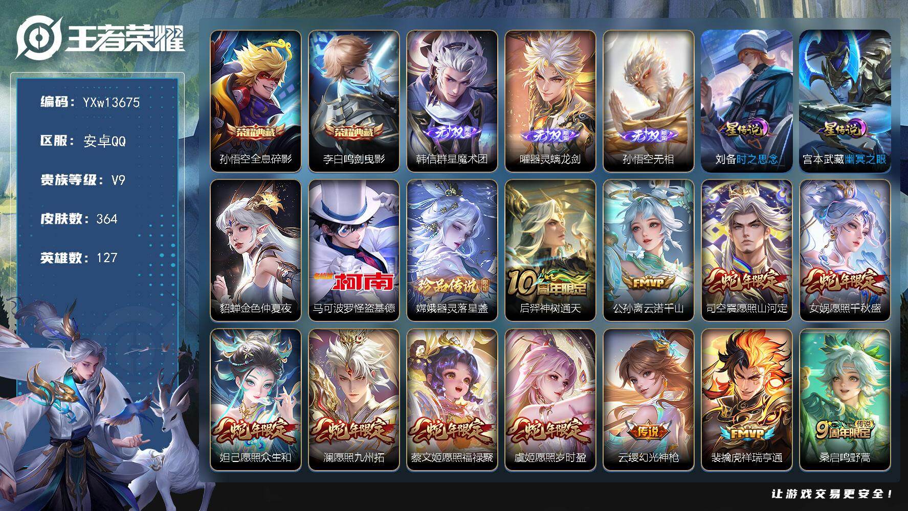 王者荣耀账号安卓QQ127英雄-364皮肤-【店铺主推·1.1w金标云缨·金标万战露娜·金标万战澜·金标曜·满蛇年限定·