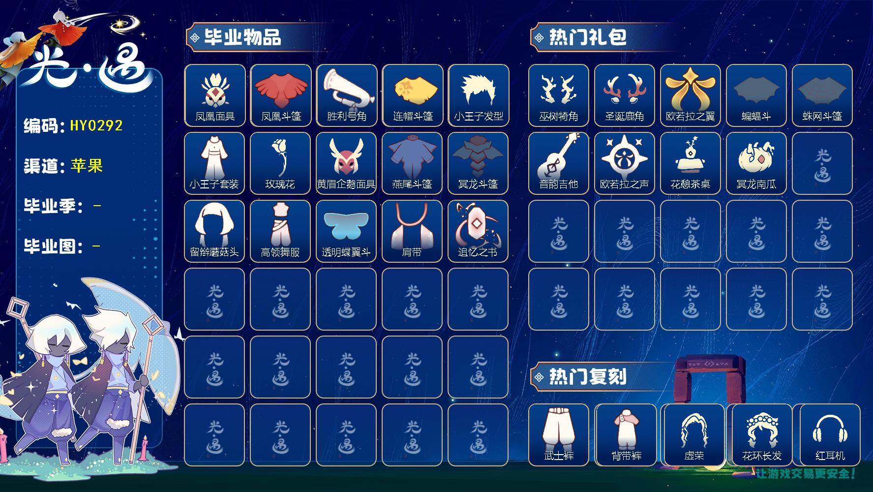 光遇账号iOS官服HY0292 ✅渠道: iOS 【毕业图】   云野，雨林，霞谷，暮土，禁阁 【毕业季】  梦想季，表演季，小王子季，集结季，破晓季，欧若拉季，追忆季 【蜡烛】83 【爱心】194 【稀有礼包】星月