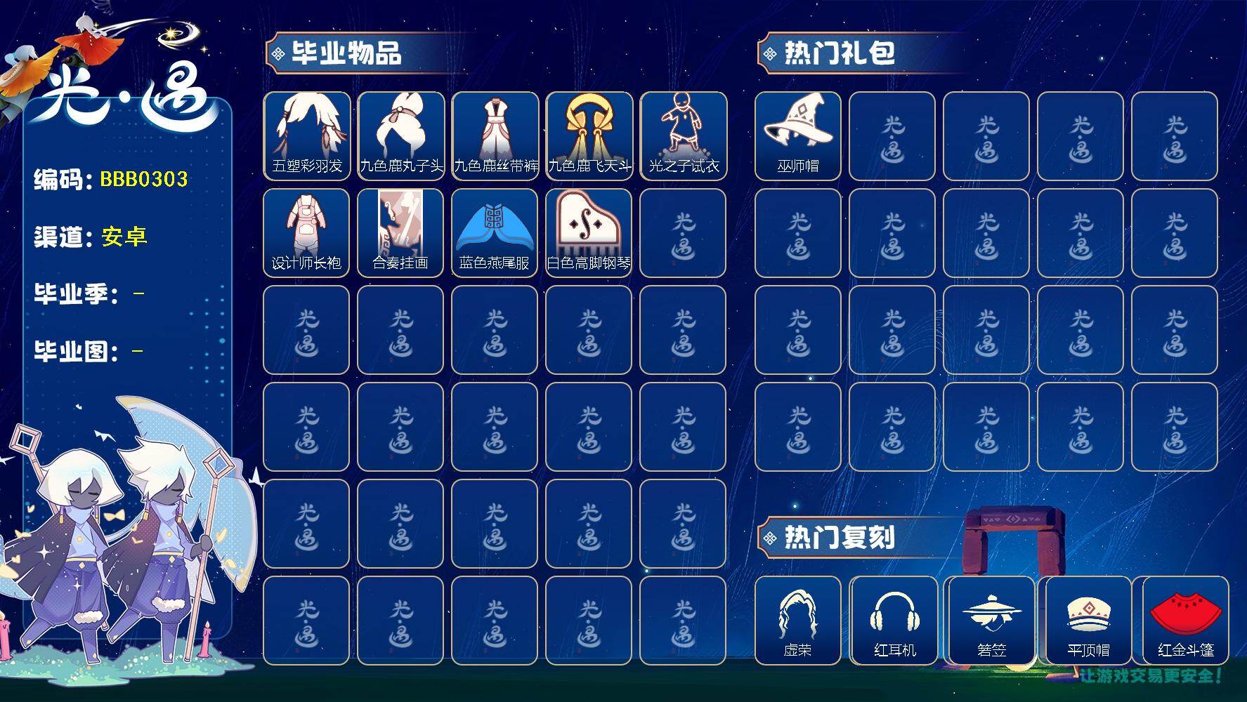 光遇账号安卓官服BBB0303
✅渠道:  官服
【毕业图】  晨岛，云野，雨林，霞谷，暮土，禁阁 【毕业季】   归巢季，九色鹿季，筑巢季，二重奏季 【蜡烛】1202 【爱心】166 【稀有礼包】神鹿祝福礼包，巫