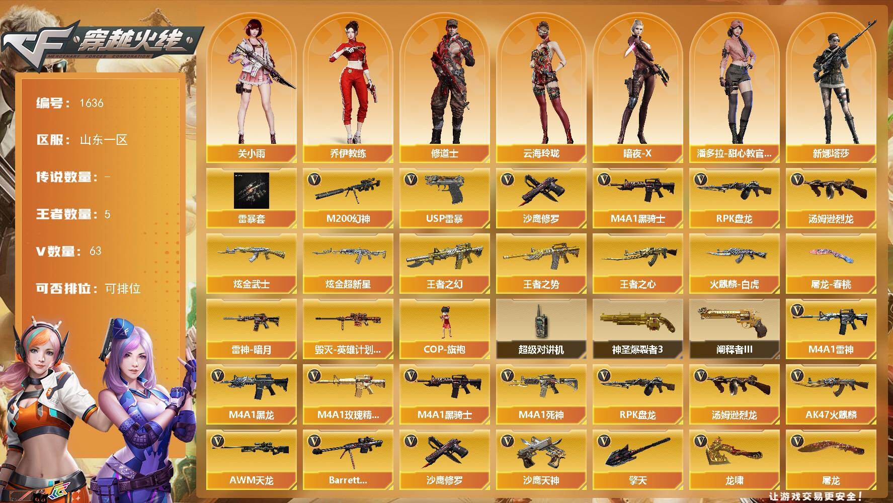 穿越火线账号北部战区山东一区山东一区-63V-5王者武器数-4炫金武器数
【热门武器】：M200-幻神，M4A1-黑骑士*2，汤