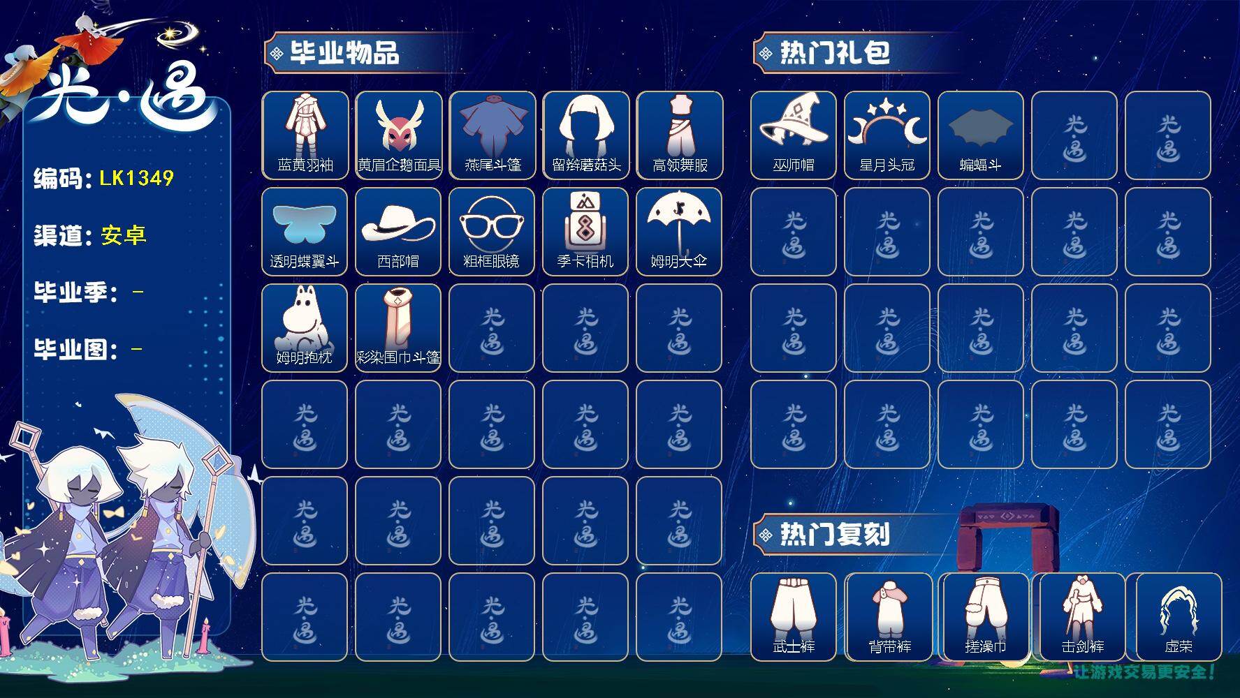 光遇账号华为渠道服LK1349 华为【毕业图】  晨岛，云野，雨林，霞谷，暮土，禁阁 【毕业季】    风行季，表演季，欧若拉季，拾光季，姆明季 【蜡烛】5209 【爱心】1044 【稀有礼包】瑞气服饰，女巫裙，牛仔