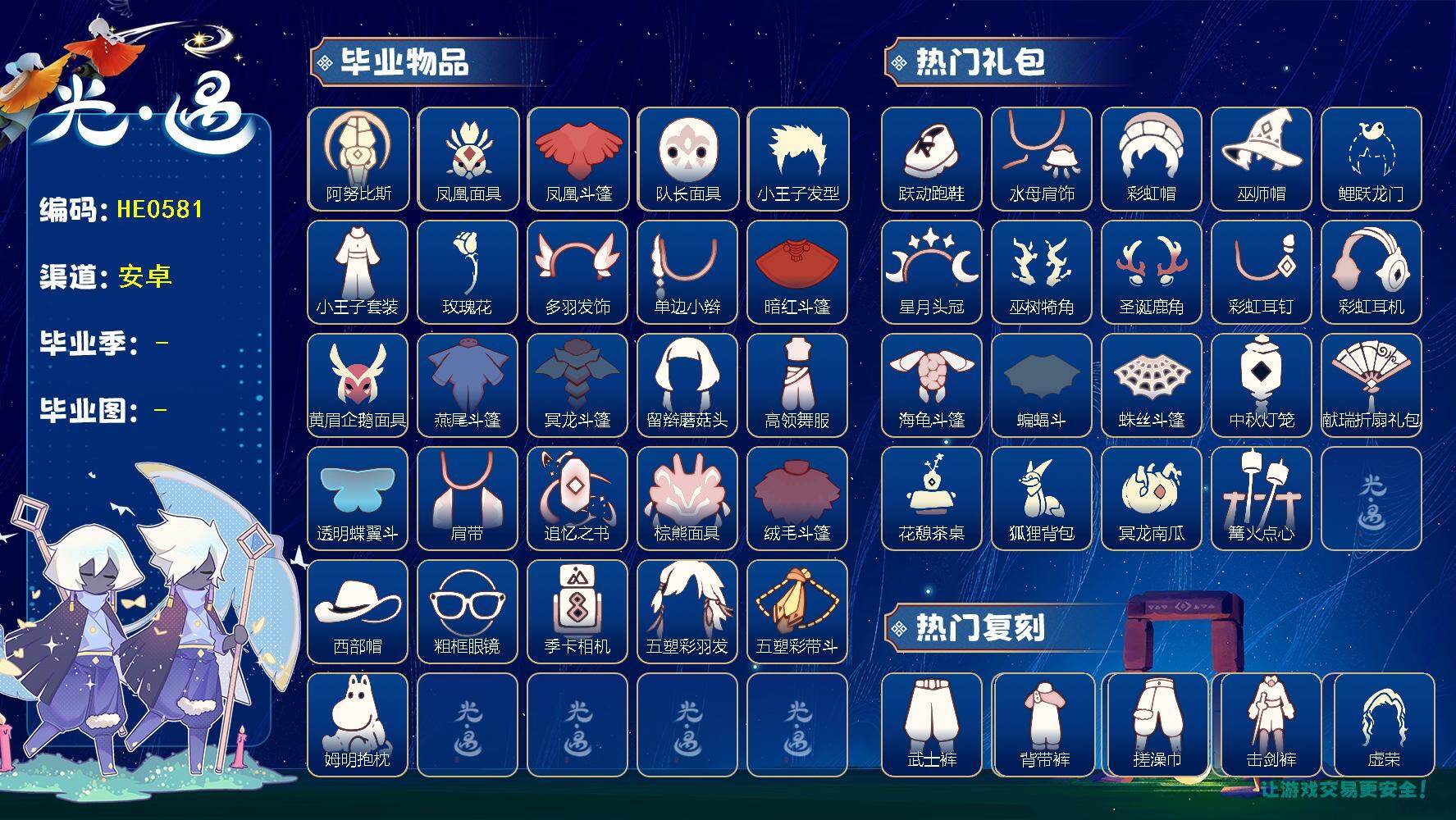 光遇账号华为渠道服HE0581  ✅渠道:华为 【毕业图】   晨岛，云野，雨林，霞谷，暮土，禁阁 【毕业季】    预言季，梦想季，小王子季，风行季，潜海季，表演季，破晓季，欧若拉季，追忆季，夜行季，拾光季，归巢季