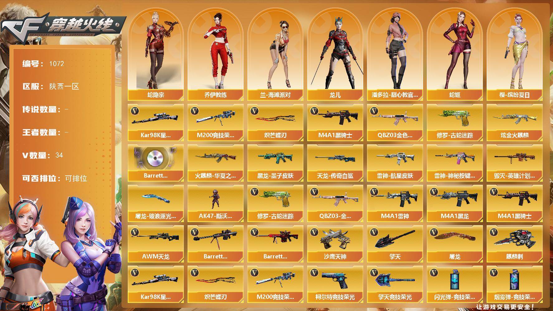 穿越火线账号西部战区陕西一区-34V-0王者-1炫金
【热门武器】：QBZ03-金色蔷薇，修罗-古蛇迷踪，M200-竞技