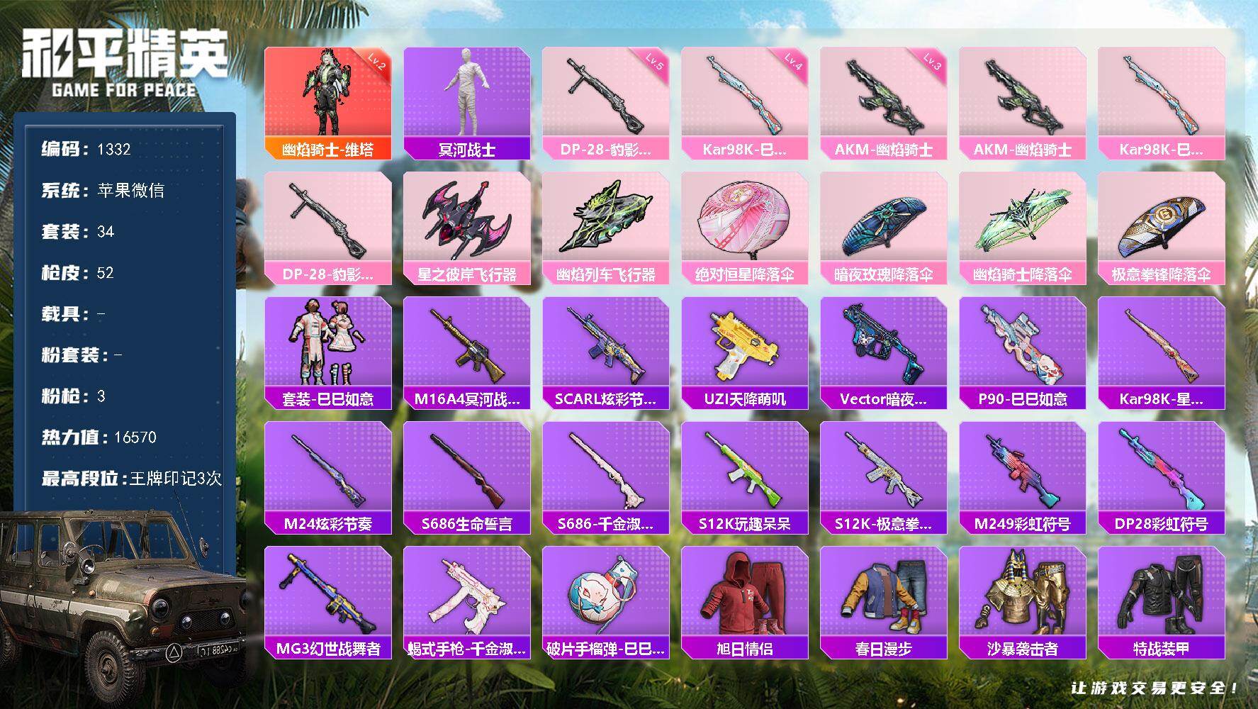 和平精英账号苹果微信0载具-34套装-52枪皮-【1332】df苹果 微信【特价出售，木乃伊，2级红装，小熊背包，无二次
