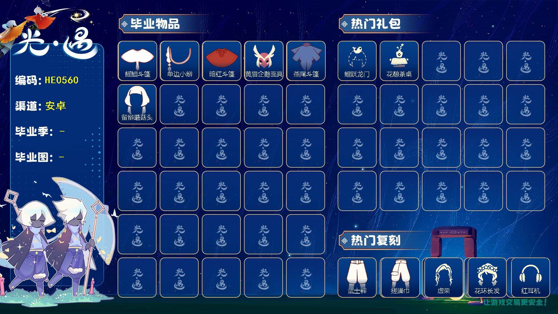 光遇账号安卓官服HE0560 ✅渠道: 安邮   【毕业图】   晨岛，云野，雨林，霞谷，暮土，禁阁 【毕业季】   圣岛季，潜海季，表演季 【蜡烛】44 【爱心】12 【稀有礼包】神鹿祝福礼包，蓝色音乐符，兔子发