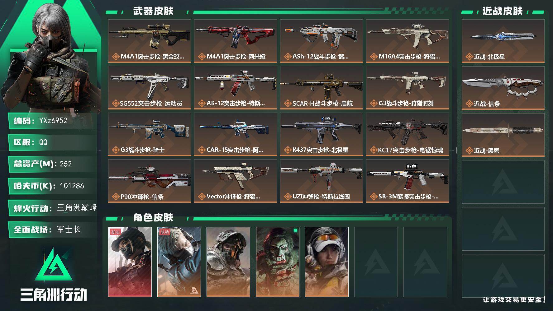 三角洲行动账号QQ【热门皮肤搭配：中额资产252M+纯现金101M+单红皮+双刀皮-黑天际线+北极星+信条】【黑天际线