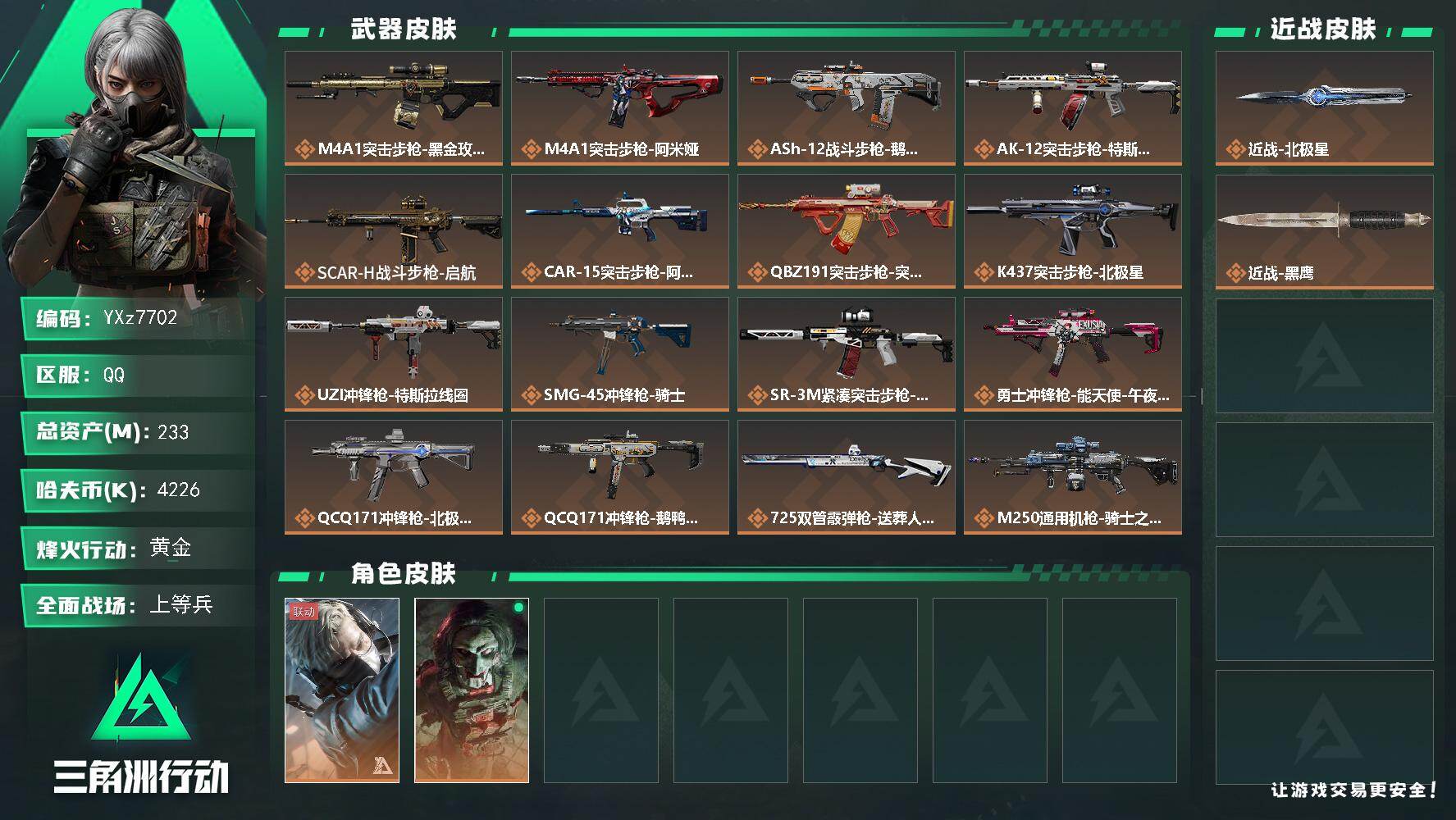 三角洲行动账号QQ【北极星热门号-总资产233M】【Q区三端互通】【无二次】YXz2745-特勤处：仓库8级/靶场4级