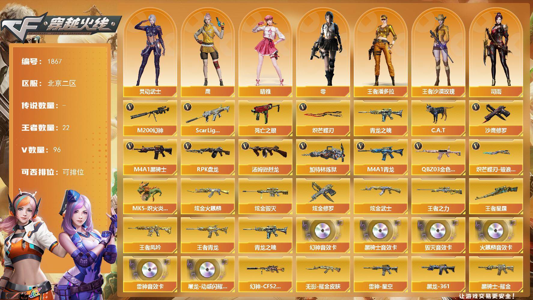穿越火线账号北部战区北京二区北京二区-96V-22王者-4炫金
【传说角色】：传说影煞
【热门武器】：QBZ03-金色蔷薇，Sc