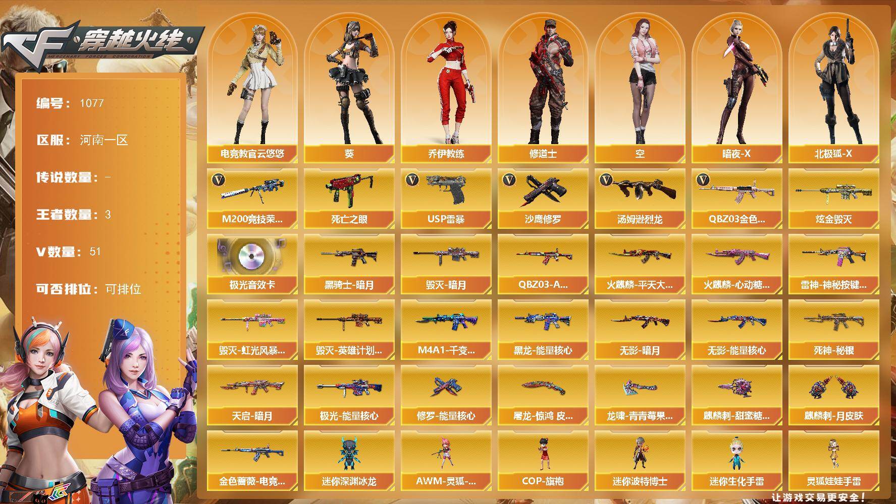 穿越火线账号北部战区[16338692]河南一区-51V-3王者-1炫金
【热门武器】：QBZ03-金色蔷薇，M200-竞技荣光，死亡之眼，汤姆逊-烈龙，USP-雷暴，沙鹰-修罗
【王者炫金武器】：炫金毁灭
【音效卡】：