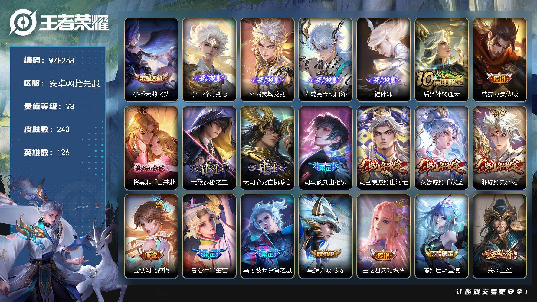 王者荣耀账号安卓VX【WZF268】贵族8/皮肤240/典藏1/传说20/史诗61/英雄126/元歌全皮/孙权全皮/司空
