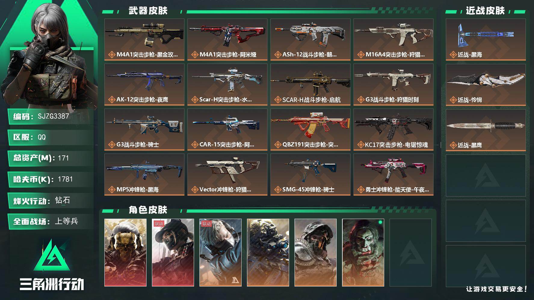 三角洲行动账号QQ【SJZG3387】总资产(M)：171M/哈夫币(K)：1781K/哈夫币(K)：1781K/传说