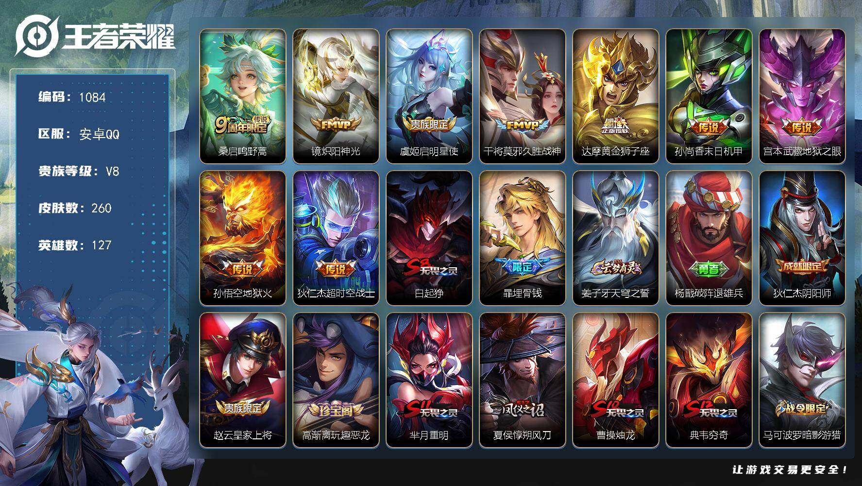 王者荣耀账号安卓QQ127英雄-260皮肤-安卓Q-V8-最强王者段位-127英雄-260皮肤-9传说-66史诗
【英雄