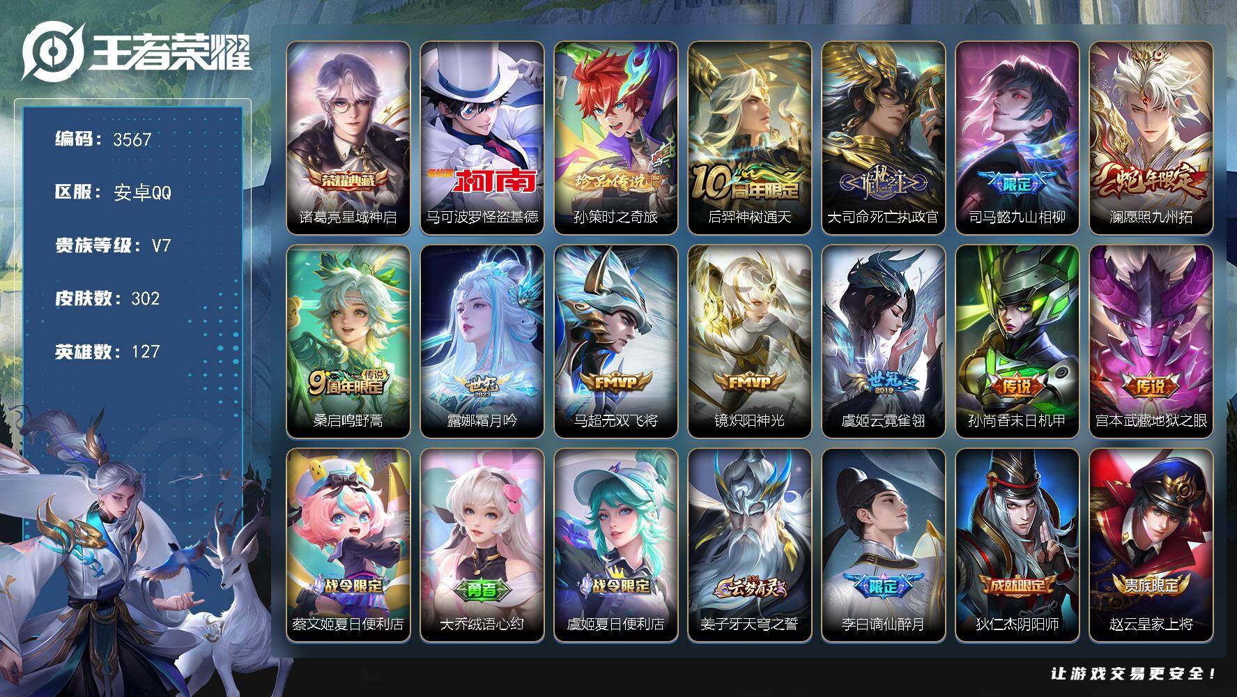 王者荣耀账号安卓QQ127英雄-302皮肤-贵族7/皮肤302/典藏1/传说11/史诗62/英雄127/司马懿全皮/孙权