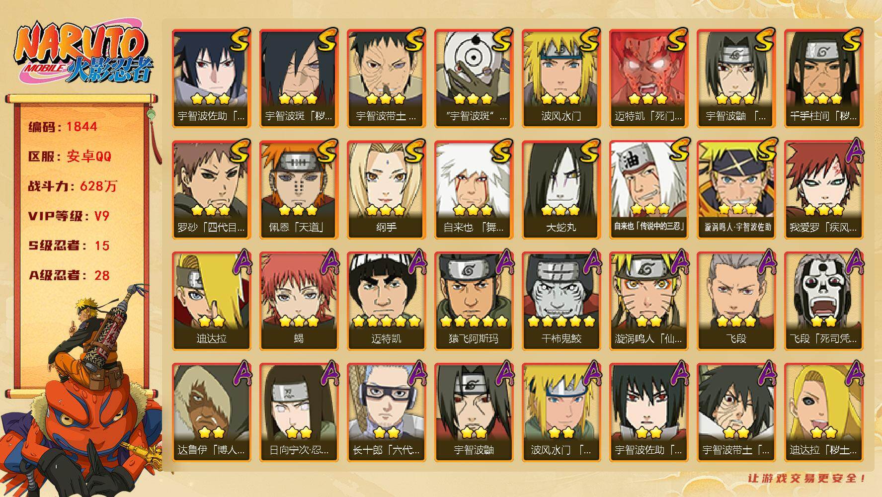 火影忍者账号安卓QQ可免费转苹果 V9 628万战力 15S-28A 日斩74片 LL5794
【S级忍者】：千手柱间「秽土转生」(3星)，宇智波斑「秽土转生·解」(3星)，宇智波带土「忍界大战」(3星)，宇智波鼬「须
