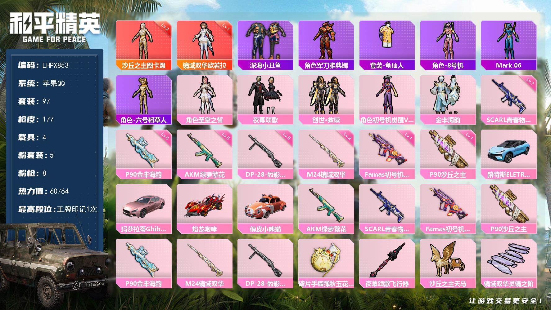 和平精英账号苹果QQ【特价出售/店主推荐】苹果 手Q-2神装-5粉装-8特效枪-4载具-3粉色飞行器-60764热力值-1王牌印记-97套装-177枪皮
【红色神装等级】：镜域双华-欧若拉(一级)，沙丘之主-图卡盟(二