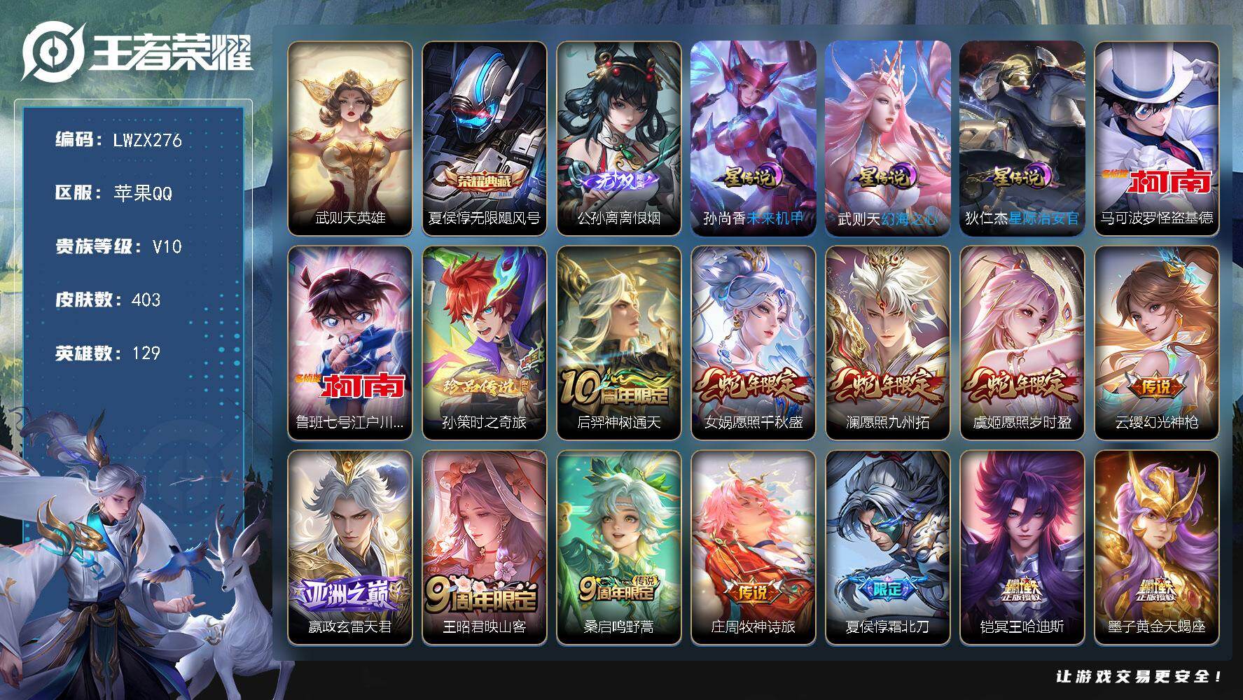 王者荣耀账号苹果QQ【特价出售/店主推荐】，苹果Q-V10-至尊星耀IV段位-129英雄-403皮肤-1典藏皮肤-1典藏英雄-1无双-3珍品传说-56传说-116史诗
【英雄全皮】：廉颇全皮，钟馗全皮，李信全皮，夏洛特